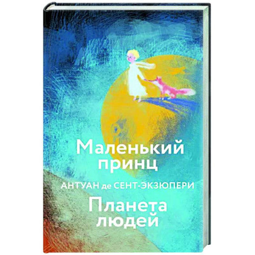 Маленький принц. Планета людей (с иллюстрациями)