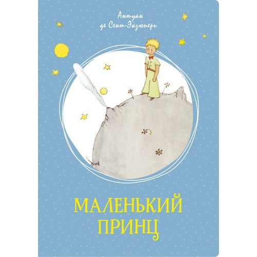 Маленький принц. Яркая ленточка.