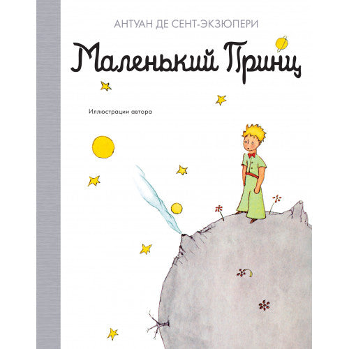 Маленький принц. Наши любимые книжки. Азбука.