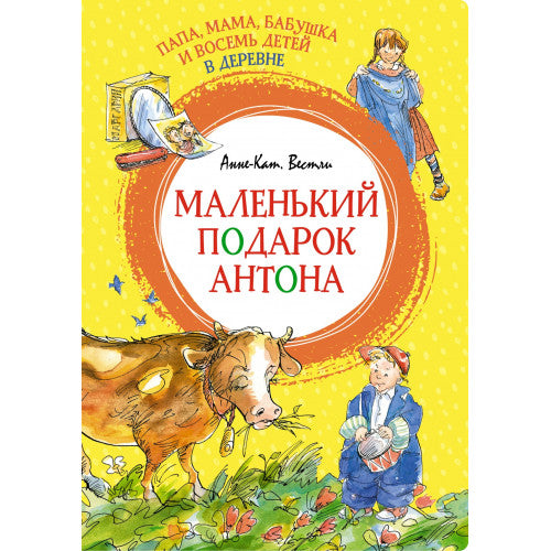 Маленький подарок Антона. Яркая ленточка