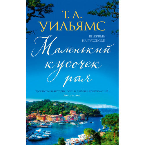 Маленький кусочек рая. Т.А. Уильямс