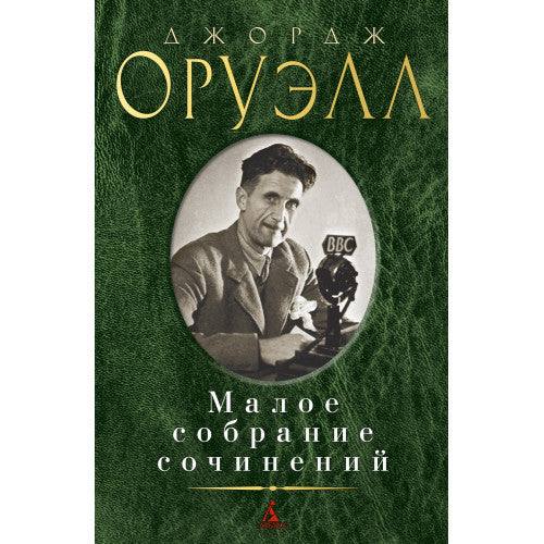 Оруэлл Д. Малое собрание сочинений.