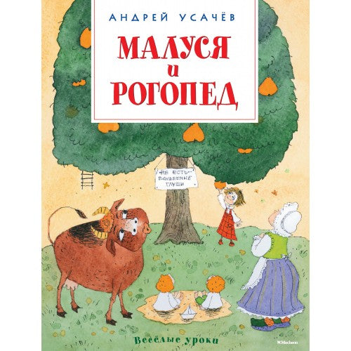 Малуся и Рогопед.
