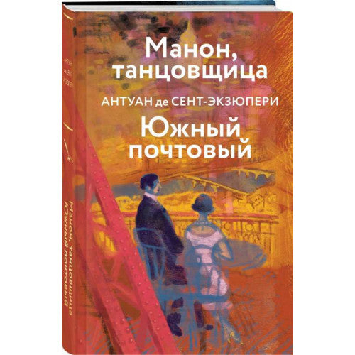 Манон, танцовщица. Южный почтовый СЕНТ-ЭКЗЮПЕРИ А. ДЕ
