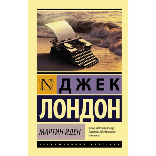 Мартин Иден. Лондон Джек