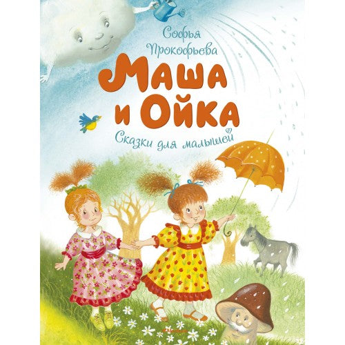 Маша и Ойка. Сказки для малышей.
