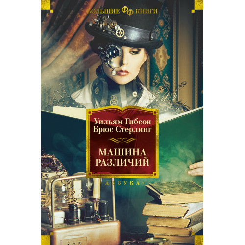 Машина различий Уильям Гибсон, Брюс Стерлинг