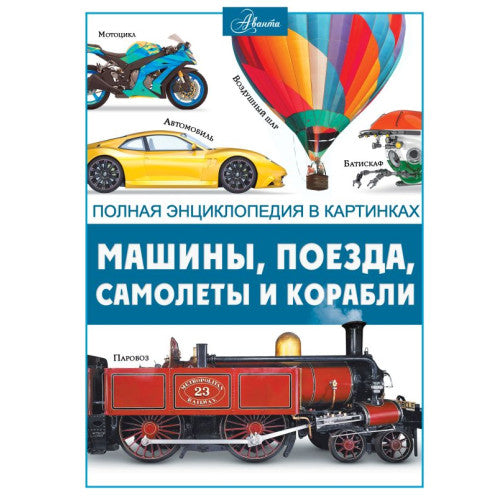Машины, поезда, корабли и самолеты