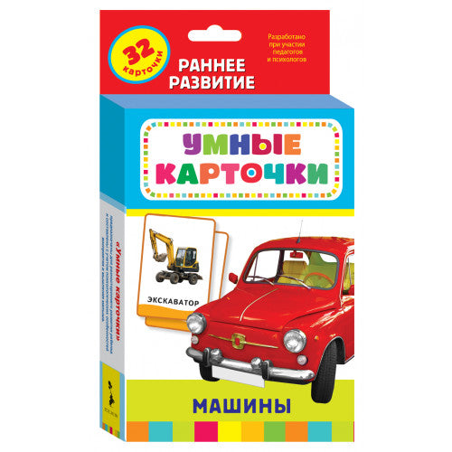 Машины (Развивающие карточки 0+). Умные карточки