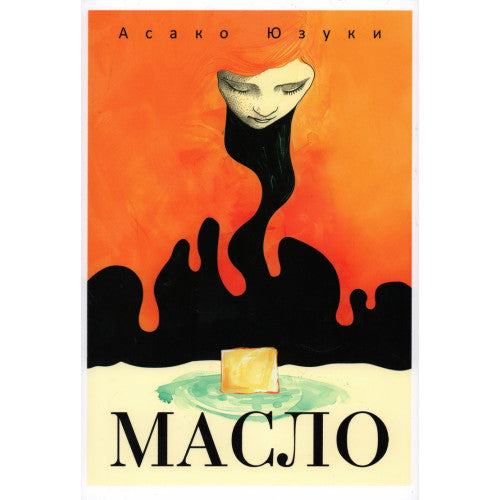 Масло.