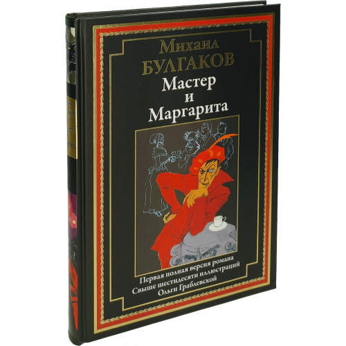 МАСТЕР И МАРГАРИТА