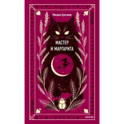 Мастер и Маргарита (серия Вечные истории)