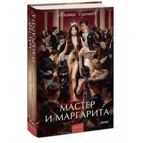 Мастер и Маргарита