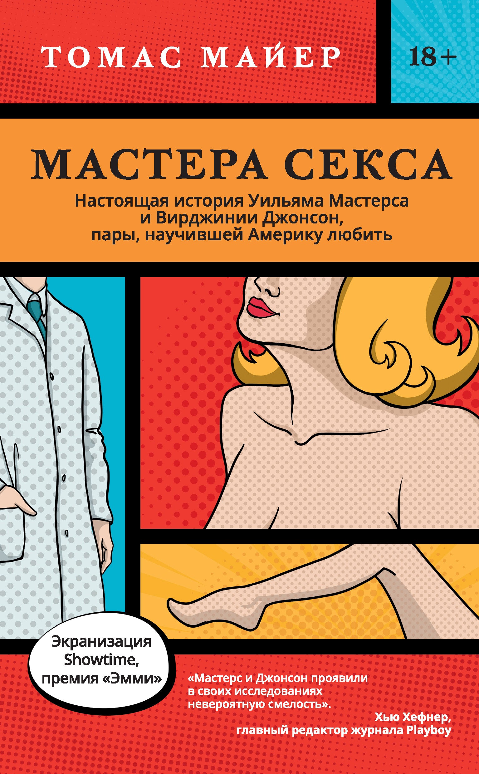 Мастера секса. Настоящая история Уильяма Мастерса и Вирджинии Джонсон