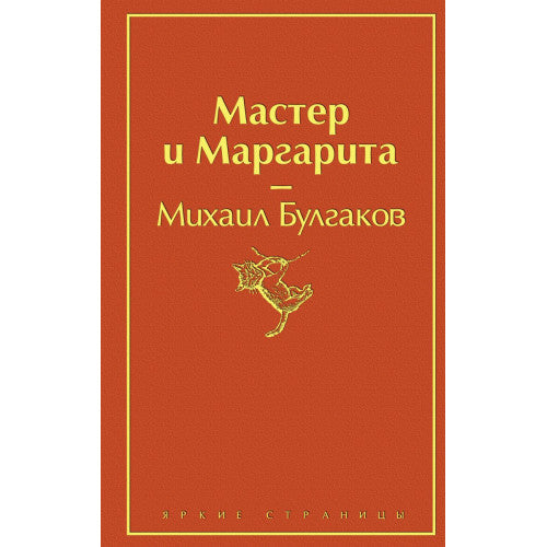 Мастер и Маргарита.