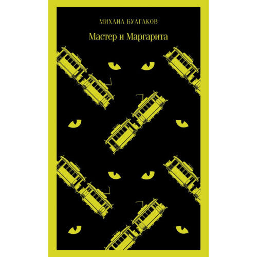 Мастер и Маргарита