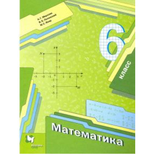 Математика. 6 класс. Учебник.