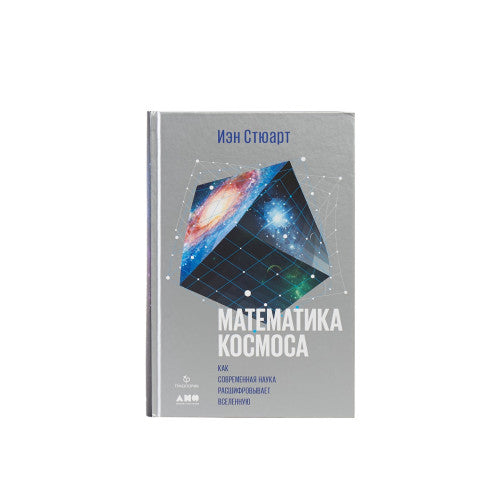 Математика космоса: Как современная наука расшифровывает Вселенную
