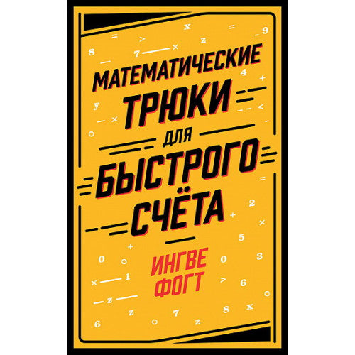 Математические трюки для быстрого счета