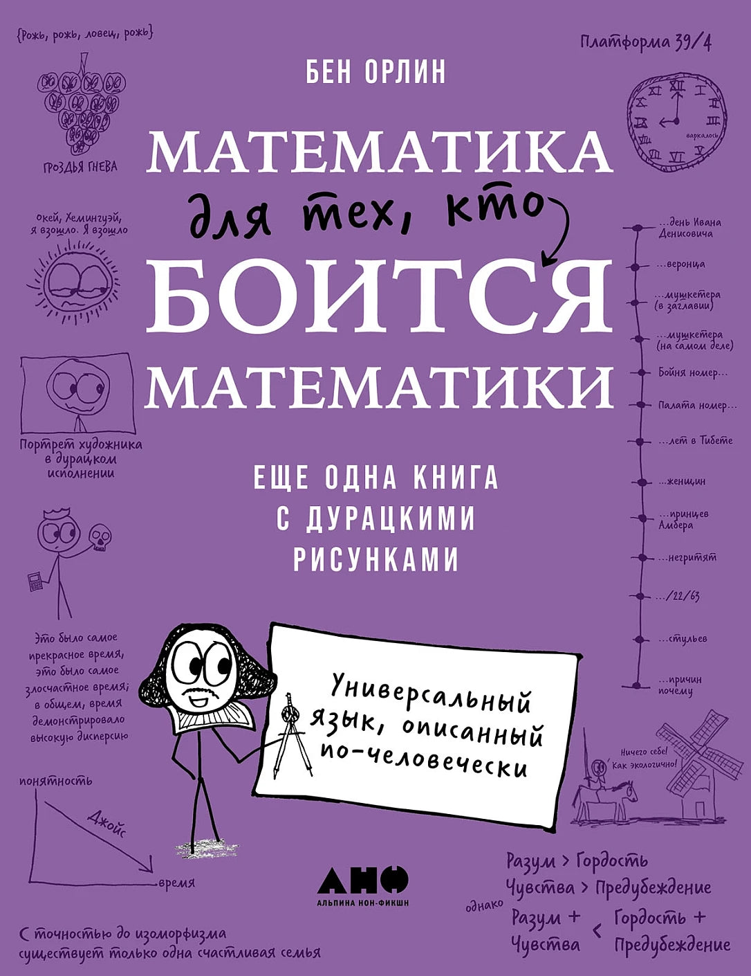 Математика для тех, кто боится математики  Еще одна книга с дурацкими рисунками