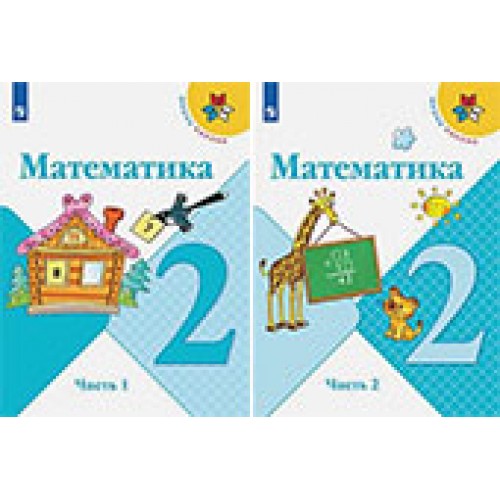 Математика 2 класс. Учебник