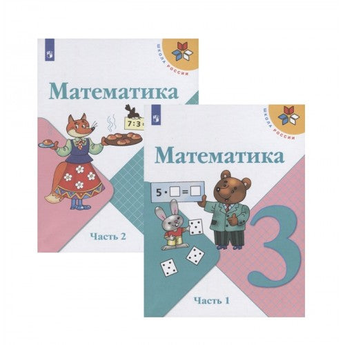 Математика 3 класс. Учебник