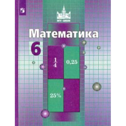 Математика. 6 класс. Учебник.