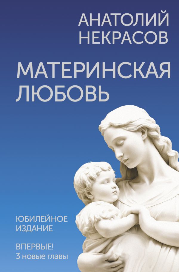 Материнская любовь. Юбилейное издание.
