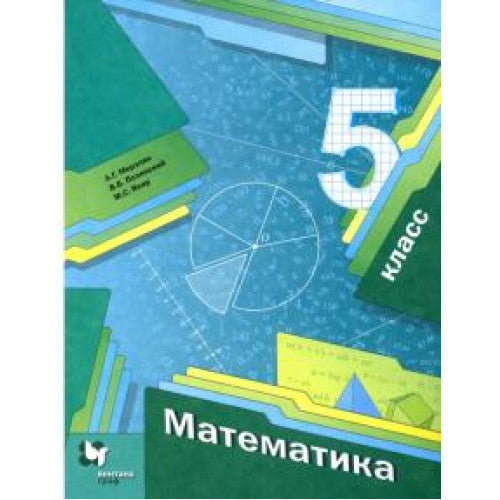 Математика. 5 класс. Учебник.