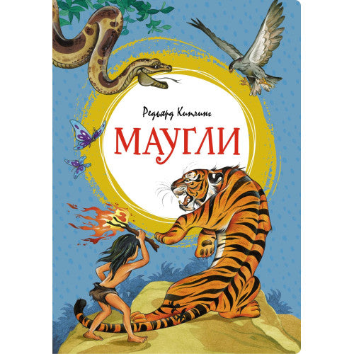 Маугли. Яркая ленточка