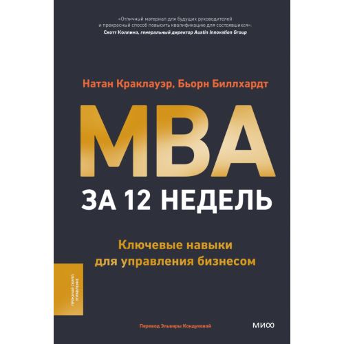 MBA за 12 недель