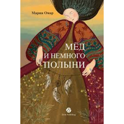 Мед и немного полыни