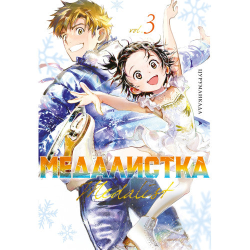 Медалистка. Книга 3