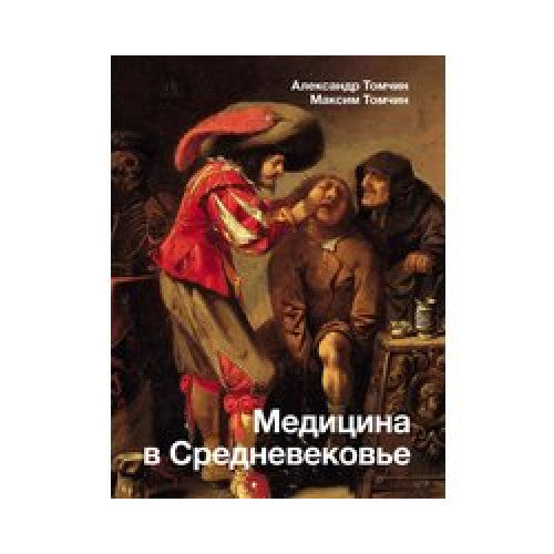 Медицина в Средневековье