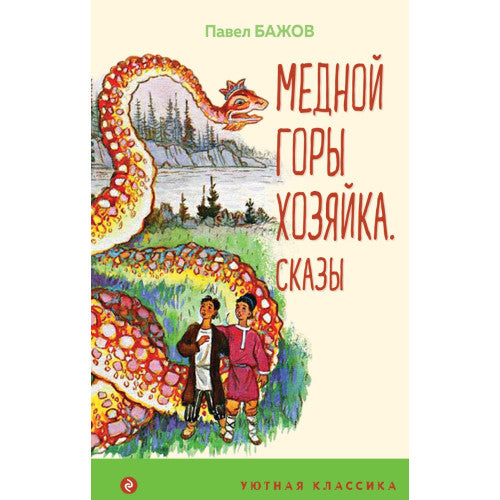Медной горы Хозяйка. Сказы. Павел Бажов