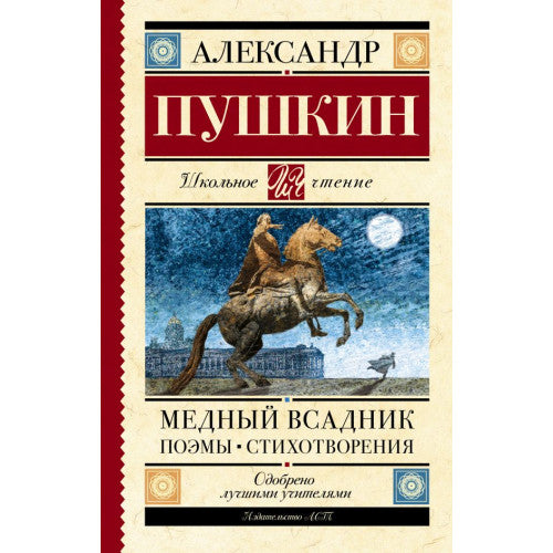 Медный всадник. Поэмы. Стихотворения.