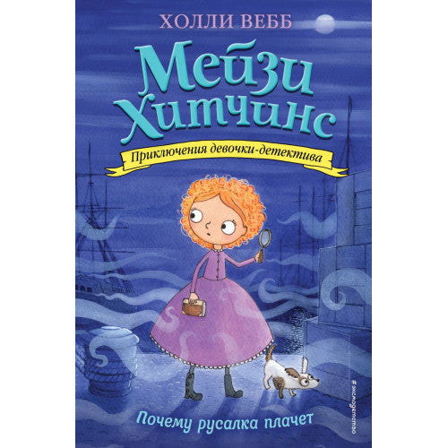 Мейзи Хитчинс. Почему русалка плачет (#8). Приключения девочки-детектива.