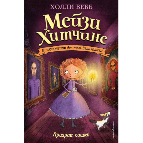 Мейзи Хитчинс. Призрак кошки (#3). Приключения девочки-детектива.