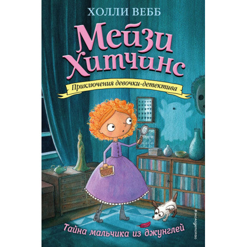 Мейзи Хитчинс. Тайна мальчика из джунглей (#4).Приключения девочки-детектива.