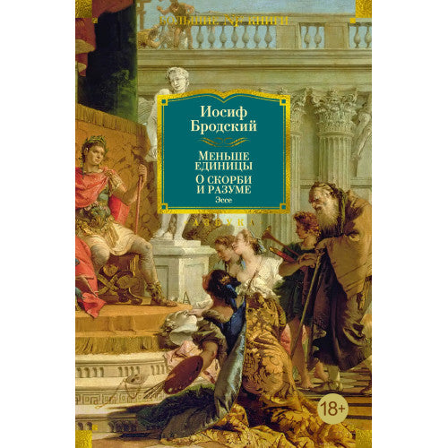 Меньше единицы. О скорби и разуме. Эссе Иосиф Бродский