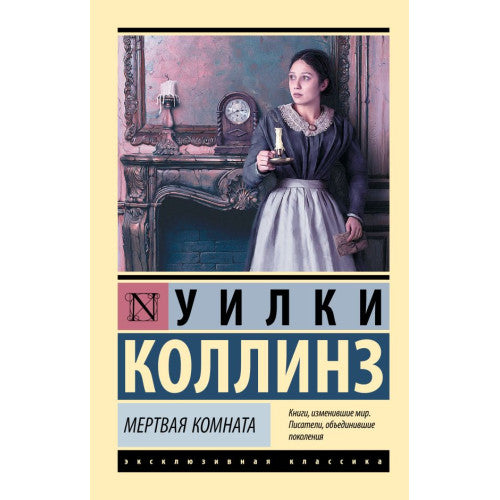 Мертвая комната
