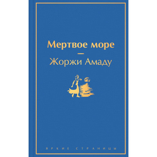 Мертвое море Жоржи Амаду