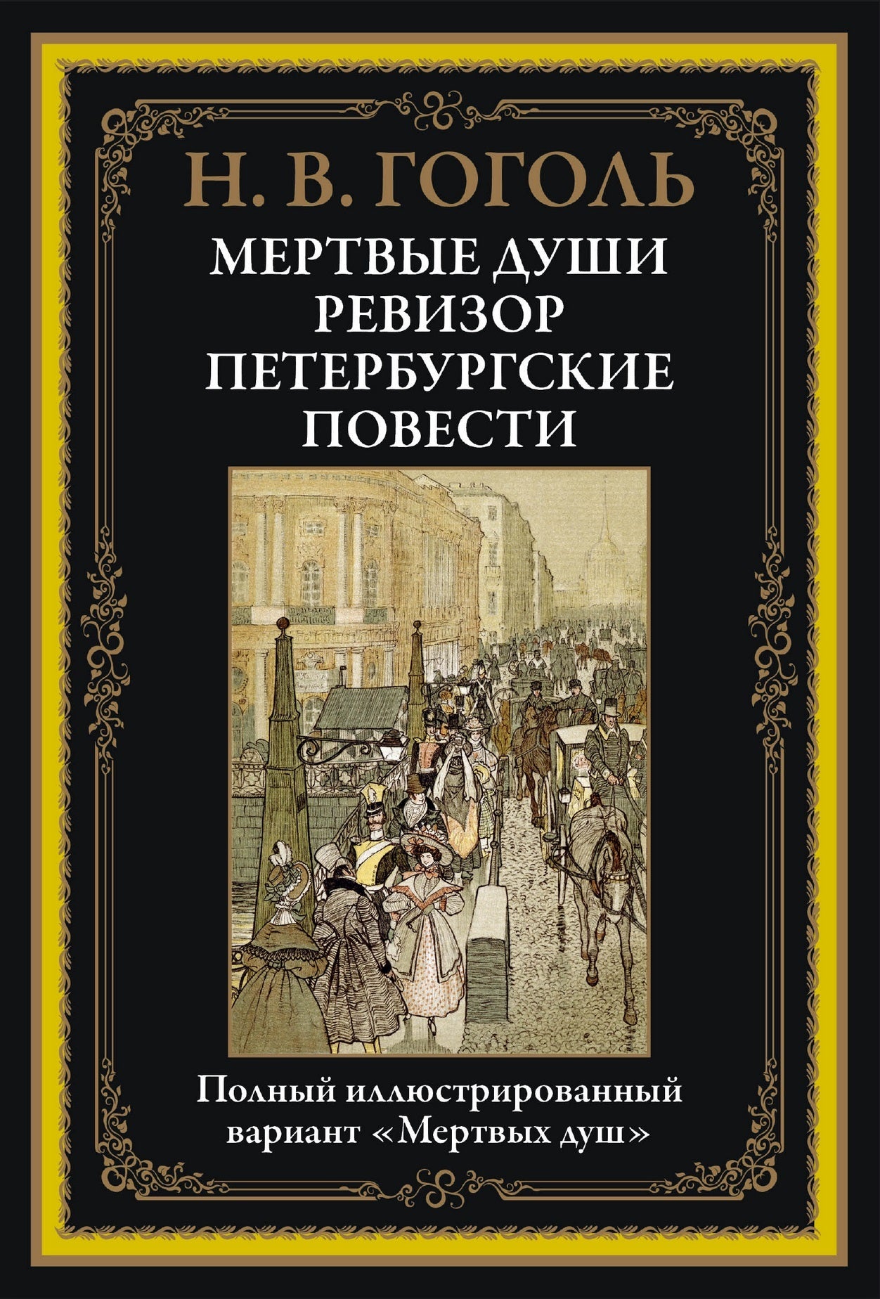 Мертвые души. Ревизор. Полный иллюстрированный вариант "Мертвых душ"