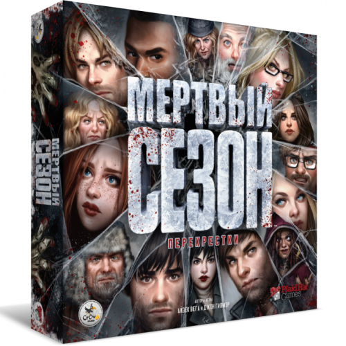 Мертвый сезон. Перекрестки