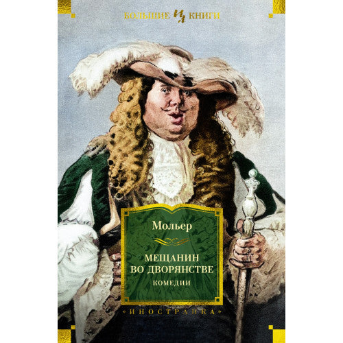 Мещанин во дворянстве. Комедии