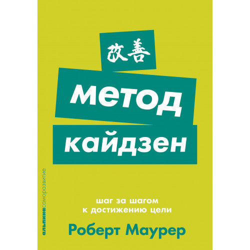 Метод кайдзен. Шаг за шагом к достижению цели