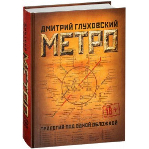 МЕТРО 2033. МЕТРО 2034. МЕТРО 2035