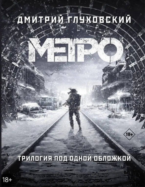 Метро. Трилогия под одной обложкой