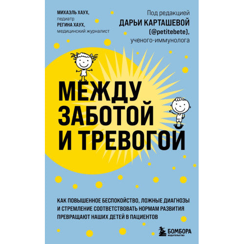 Между заботой и тревогой