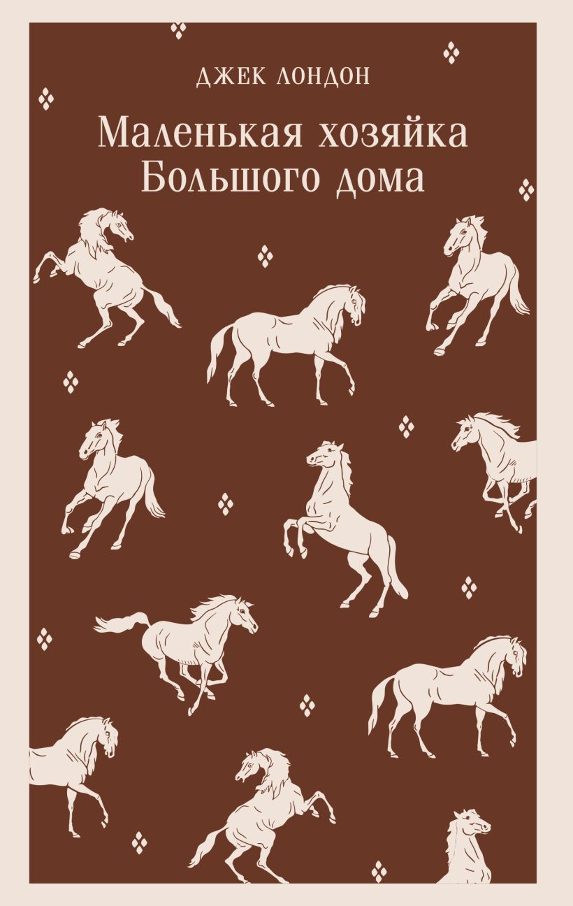 Маленькая хозяйка Большого дома